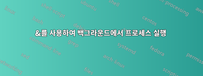 &를 사용하여 백그라운드에서 프로세스 실행