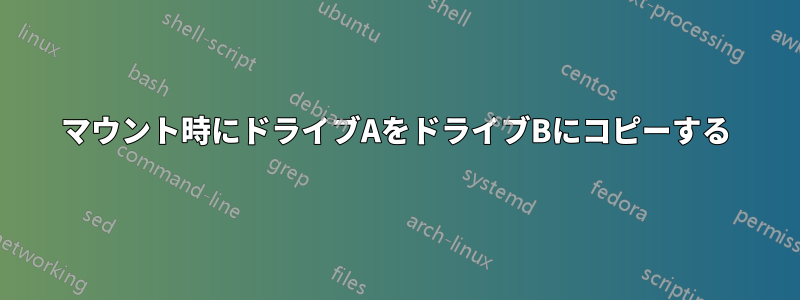 マウント時にドライブAをドライブBにコピーする