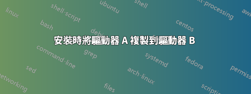 安裝時將驅動器 A 複製到驅動器 B