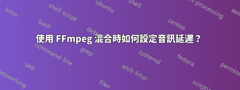 使用 FFmpeg 混合時如何設定音訊延遲？