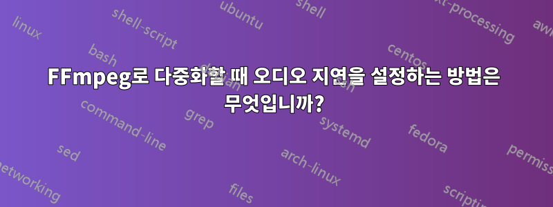 FFmpeg로 다중화할 때 오디오 지연을 설정하는 방법은 무엇입니까?