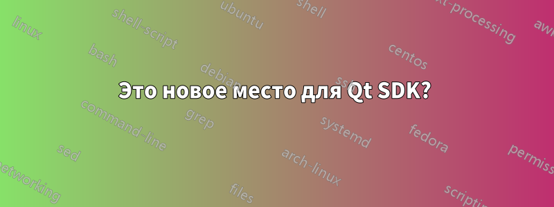 Это новое место для Qt SDK?