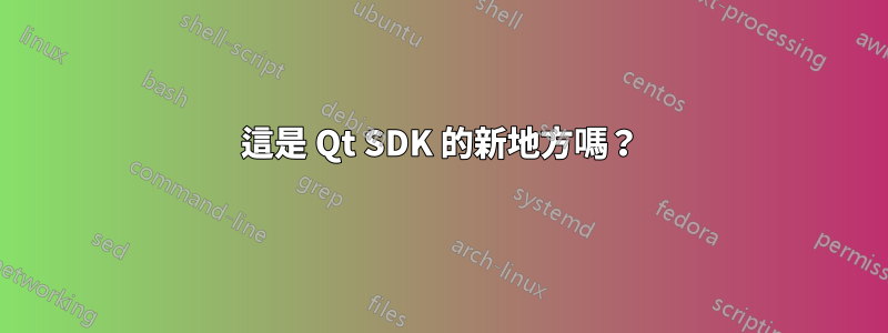 這是 Qt SDK 的新地方嗎？