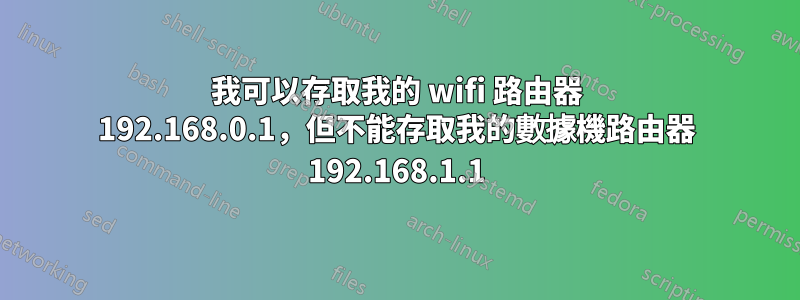 我可以存取我的 wifi 路由器 192.168.0.1，但不能存取我的數據機路由器 192.168.1.1