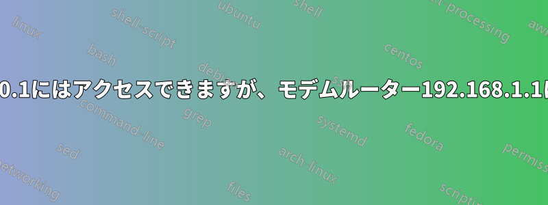 Wi-Fiルーター192.168.0.1にはアクセスできますが、モデムルーター192.168.1.1にはアクセスできません