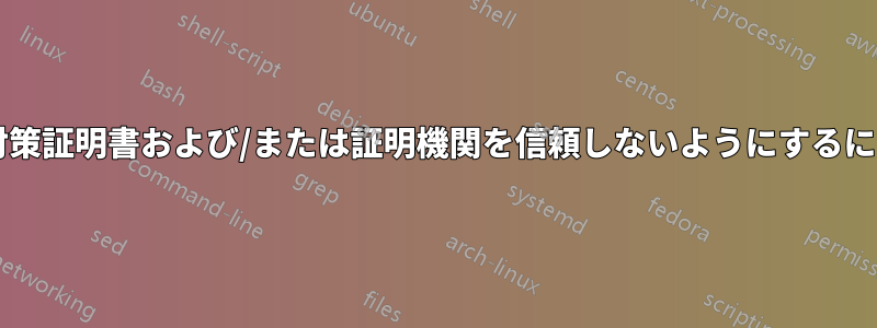 プロキシまたはウイルス対策証明書および/または証明機関を信頼しないようにするにはどうすればよいですか?