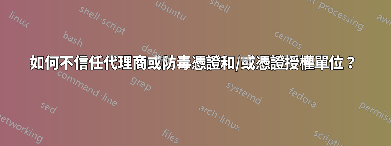 如何不信任代理商或防毒憑證和/或憑證授權單位？