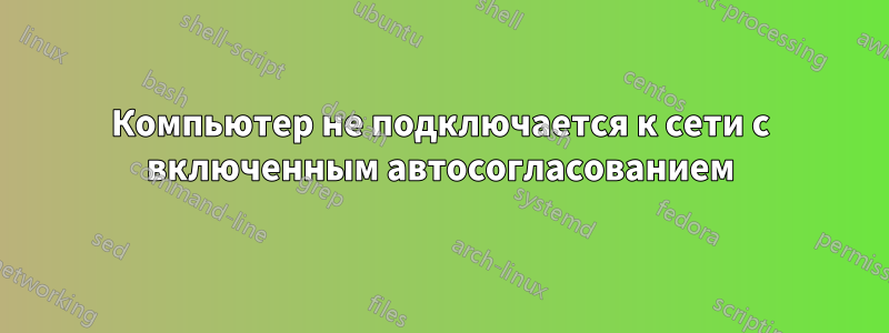 Компьютер не подключается к сети с включенным автосогласованием