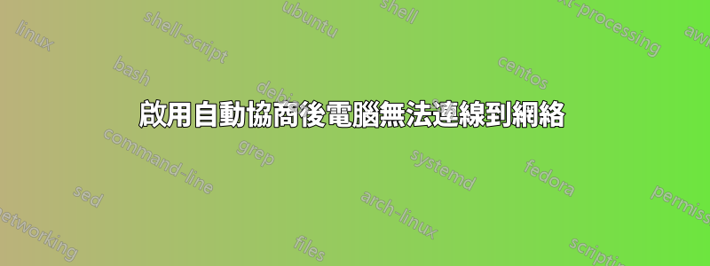 啟用自動協商後電腦無法連線到網絡