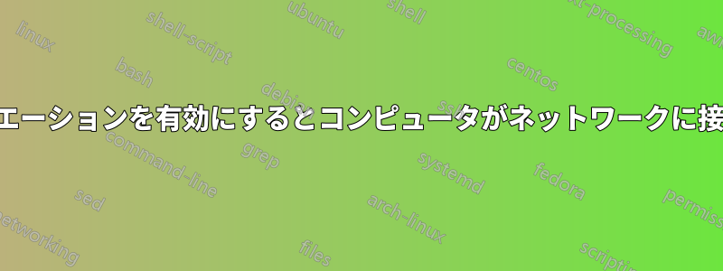 自動ネゴシエーションを有効にするとコンピュータがネットワークに接続できない