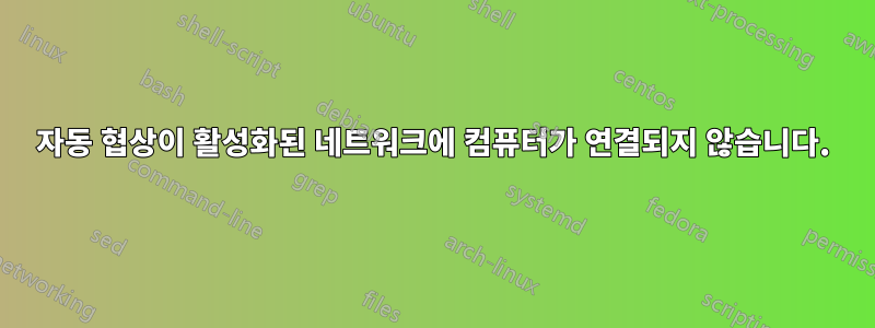 자동 협상이 활성화된 네트워크에 컴퓨터가 연결되지 않습니다.