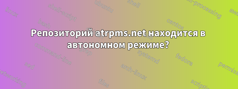 Репозиторий atrpms.net находится в автономном режиме?