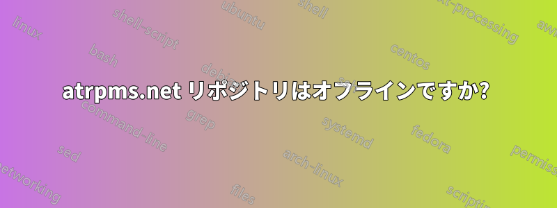 atrpms.net リポジトリはオフラインですか?