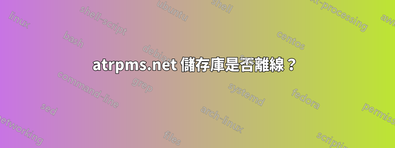 atrpms.net 儲存庫是否離線？