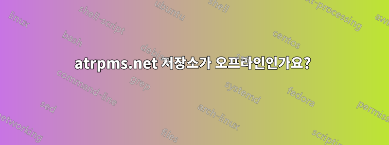 atrpms.net 저장소가 오프라인인가요?