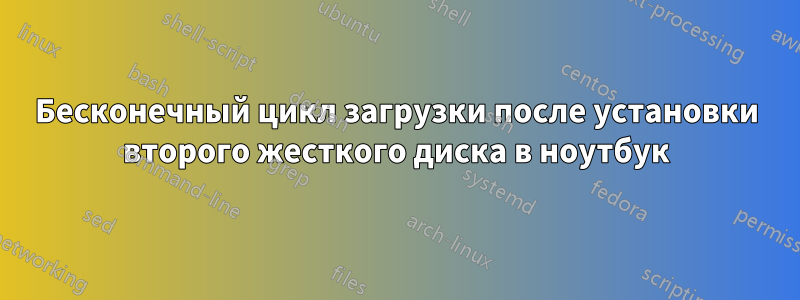 Бесконечный цикл загрузки после установки второго жесткого диска в ноутбук