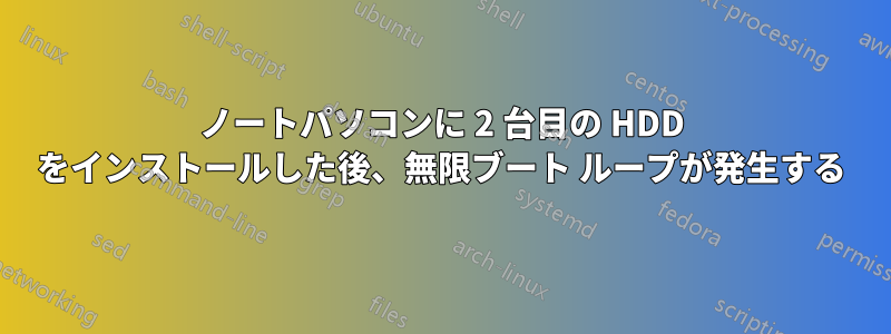 ノートパソコンに 2 台目の HDD をインストールした後、無限ブート ループが発生する