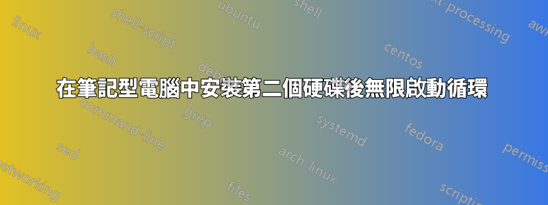 在筆記型電腦中安裝第二個硬碟後無限啟動循環