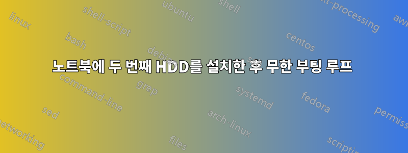 노트북에 두 번째 HDD를 설치한 후 무한 부팅 루프