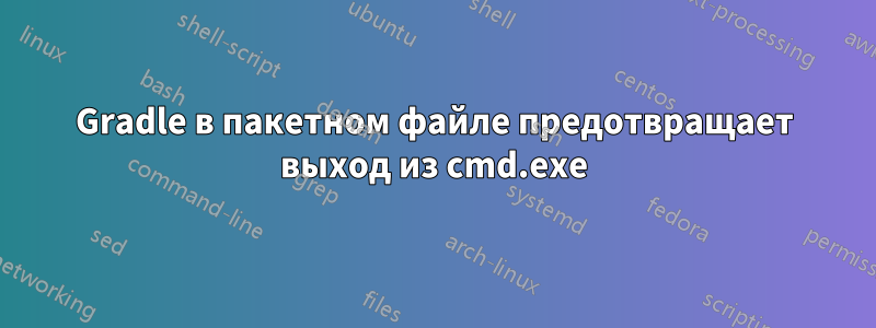 Gradle в пакетном файле предотвращает выход из cmd.exe