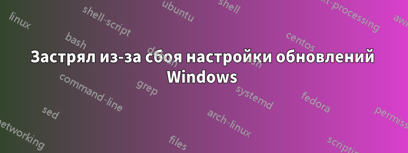 Застрял из-за сбоя настройки обновлений Windows