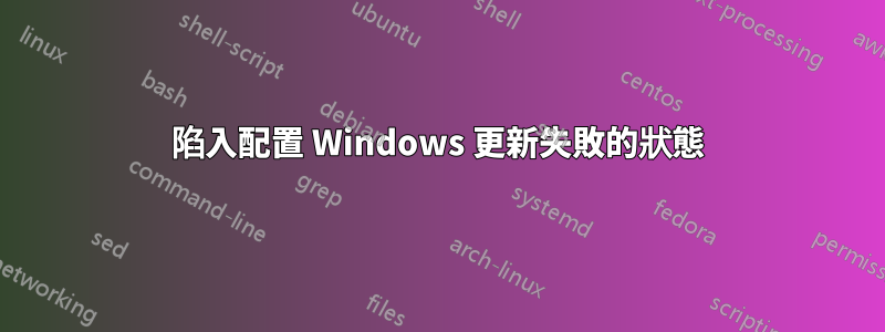 陷入配置 Windows 更新失敗的狀態