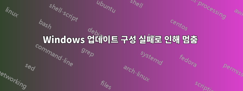 Windows 업데이트 구성 실패로 인해 멈춤