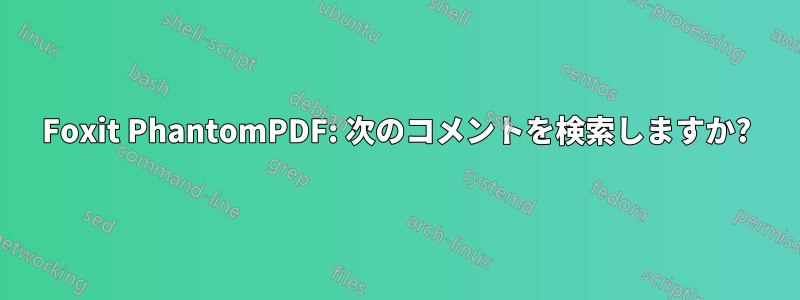 Foxit PhantomPDF: 次のコメントを検索しますか?