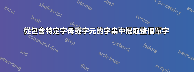 從包含特定字母或字元的字串中提取整個單字