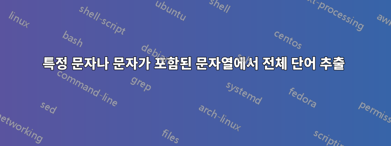 특정 문자나 문자가 포함된 문자열에서 전체 단어 추출