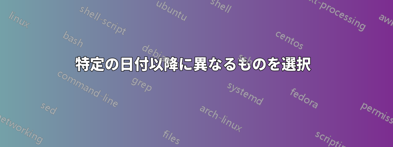 特定の日付以降に異なるものを選択 