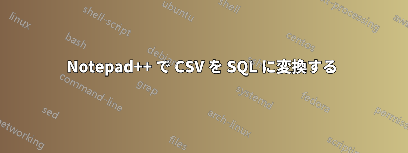 Notepad++ で CSV を SQL に変換する