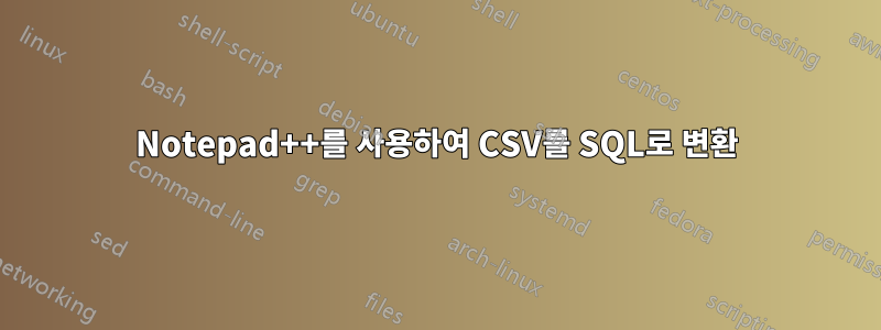 Notepad++를 사용하여 CSV를 SQL로 변환