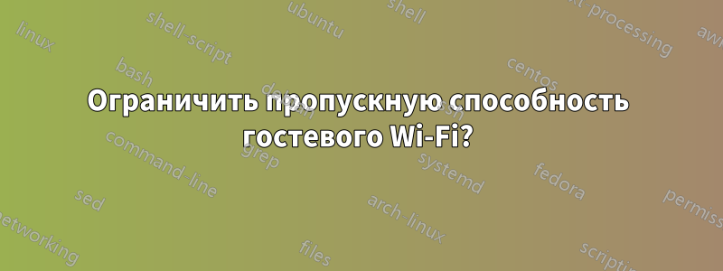 Ограничить пропускную способность гостевого Wi-Fi?