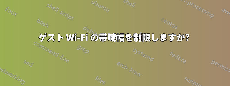 ゲスト Wi-Fi の帯域幅を制限しますか?