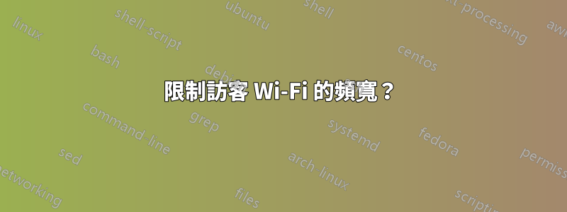 限制訪客 Wi-Fi 的頻寬？