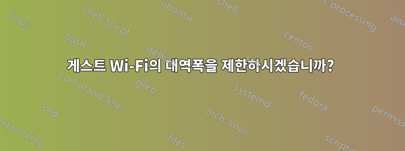 게스트 Wi-Fi의 대역폭을 제한하시겠습니까?