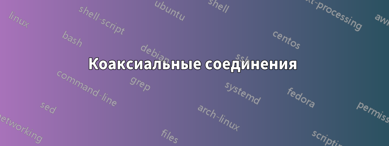 Коаксиальные соединения