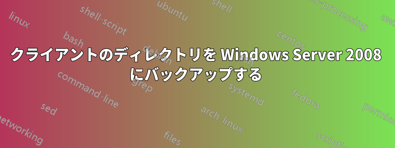 クライアントのディレクトリを Windows Server 2008 にバックアップする