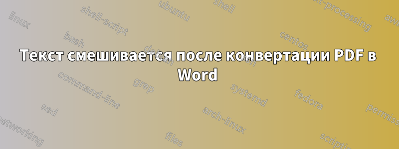 Текст смешивается после конвертации PDF в Word