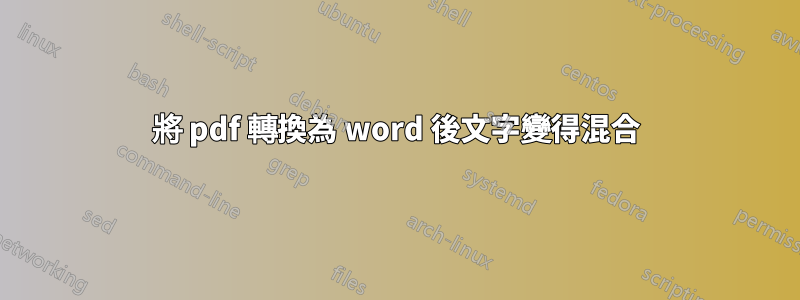 將 pdf 轉換為 word 後文字變得混合