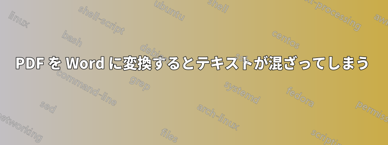 PDF を Word に変換するとテキストが混ざってしまう