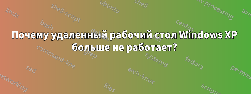 Почему удаленный рабочий стол Windows XP больше не работает?