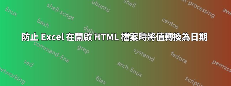 防止 Excel 在開啟 HTML 檔案時將值轉換為日期