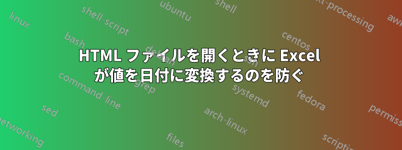 HTML ファイルを開くときに Excel が値を日付に変換するのを防ぐ