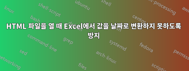 HTML 파일을 열 때 Excel에서 값을 날짜로 변환하지 못하도록 방지