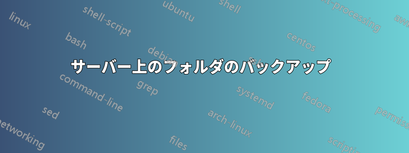 サーバー上のフォルダのバックアップ 