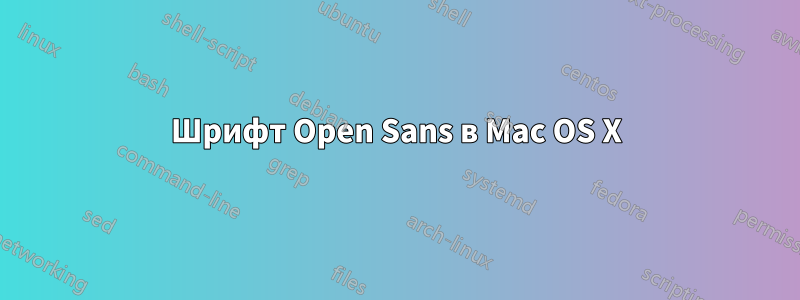 Шрифт Open Sans в Mac OS X