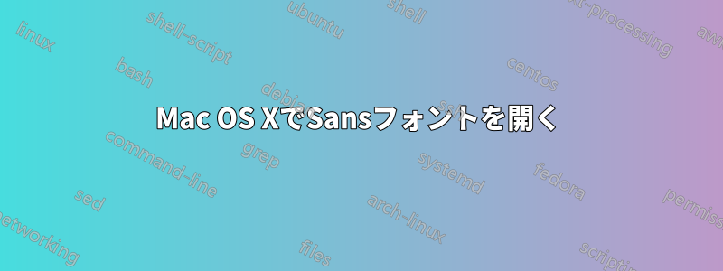 Mac OS XでSansフォントを開く