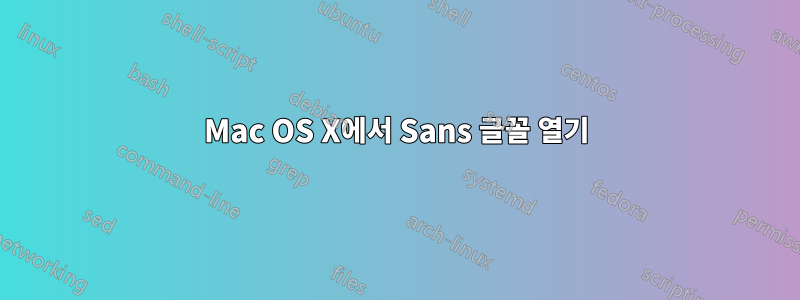 Mac OS X에서 Sans 글꼴 열기